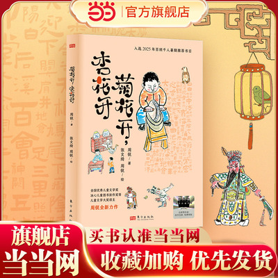 当当网童书 2025年百班千人暑期书目三年级 菊花开杏花开 正版现货8-9-10-12-14岁小学生课外阅读书籍 儿童文学三四五六年级