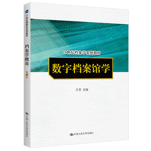数字档案馆学（21世纪档案学系列教材）.王芳9787300119663中国人民大学出版社