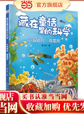 藏在童话里的科学—小海龟的“避难所”