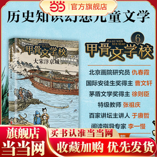 传统文化 提升文化素养 大宋汴京城 黄加佳 全新力作 桂冠童书大奖得主 甲骨文学校系列 第6部 寓教于乐 当当网正版 历史知识 童书