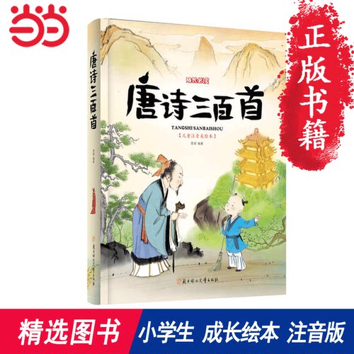 唐诗三百首注音版儿童益智早教书