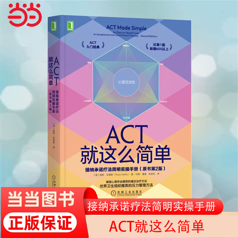 当当网 ACT就这么简单：接纳承诺疗法简明实操手册(原书第2版）社会科学心理学机械工业出版社正版书籍