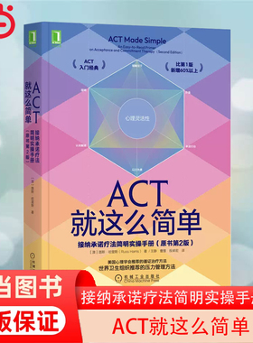 当当网 ACT就这么简单：接纳承诺疗法简明实操手册(原书第2版） 社会科学 心理学 机械工业出版社 正版书籍