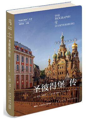 圣彼得堡传:沼泽上的奇迹之城