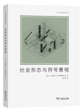 当当网 社会形态与符号景观(文化地理学译丛) [英]丹尼斯·E.科斯格罗夫 著 商务印书馆 正版书籍