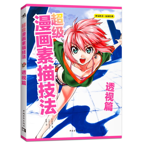 当当网 超级漫画素描技法——透视篇 林晃　 中国青年出版社 正版书籍
