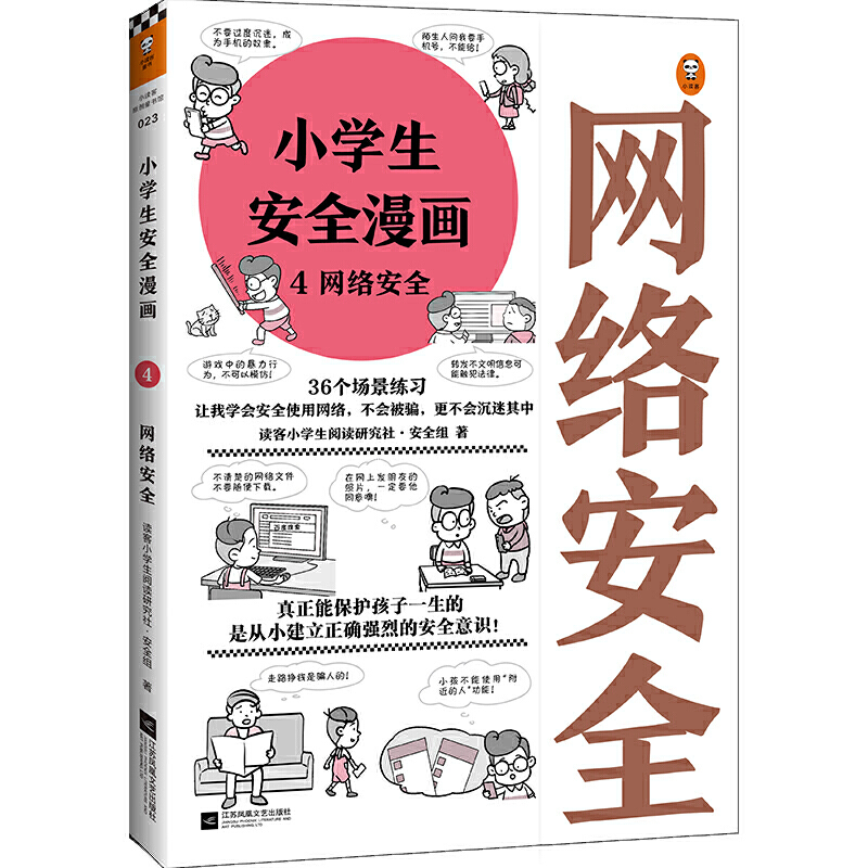 【当当网正版童书】小学生安全漫画4：网络安全真正能保护孩子一生的是从小建立正确强烈的安全意识！提升孩子网络的安全意识-封面