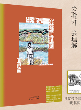 【当当网 正版书籍】生命是一条流淌的河 肖复兴“中国好书奖”获得者暖心新作 教材里走出来的作家 随书附赠藏书票一张