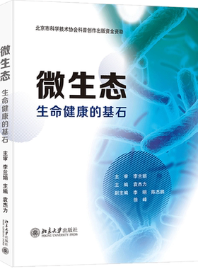 微生态健康基石李兰娟院士主审