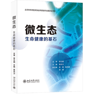 【当当网】微生态——生命健康的基石 李兰娟院士主审并作序 30名一线专家倾情撰写 深入解读人体微生态健康 北大出版社 正版书籍
