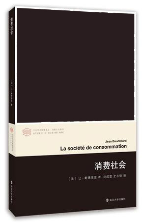 【当当网正版书籍】消费社会当代学术棱镜译丛对消费社会的批判分析是当代哲学家社会学家讨论的主要课题之一冷记忆鲍德里亚