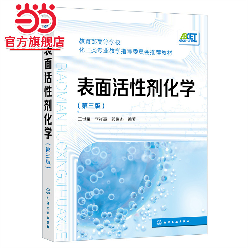 表面活性剂化学 第三版 王世荣 表面活性剂基本概念理论及应用原理一本通 高校化学化工与制药相关专业师生教材 工程技术人员参考