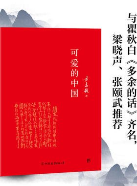 可爱的中国（全新精装典藏版，永不磨灭的红色经典，中国青少年的精神楷模）