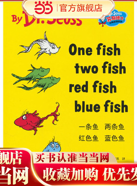 当当网正版童书 一条鱼 两条鱼 红色鱼 蓝色鱼 苏斯博士经典双语磨耳朵