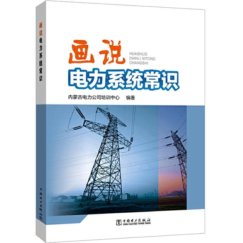 当当网 画说电力系统常识 中国电力出版社 正版书籍 书籍/杂志/报纸 电工技术/家电维修 原图主图