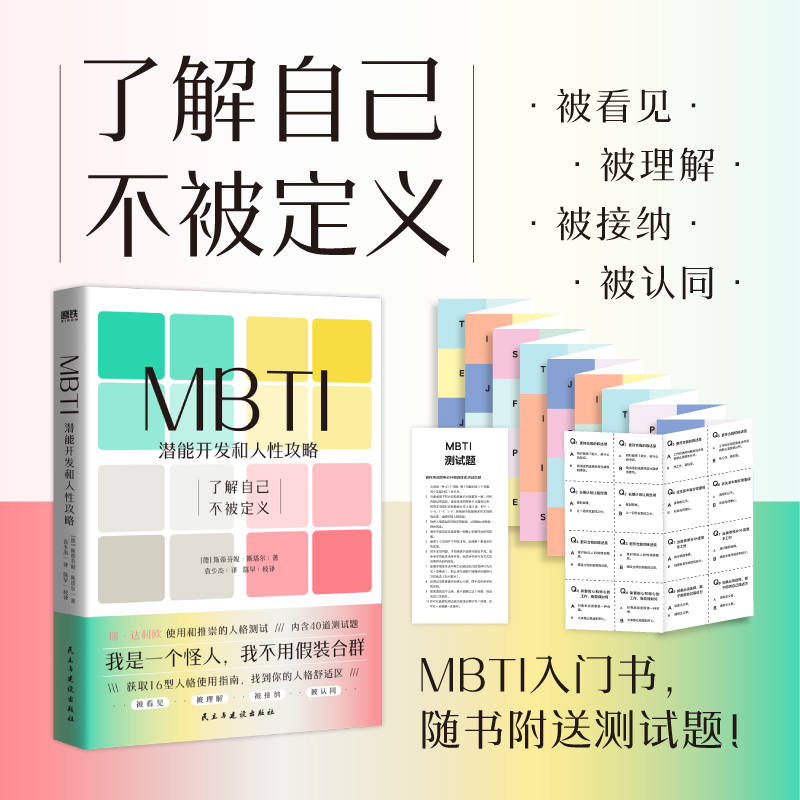 当当网 MBTI：潜能开发和人性攻略 一本让你和不同MBTI类型人格顺畅社交的工具书 正版书籍 书籍/杂志/报纸 心理学 原图主图