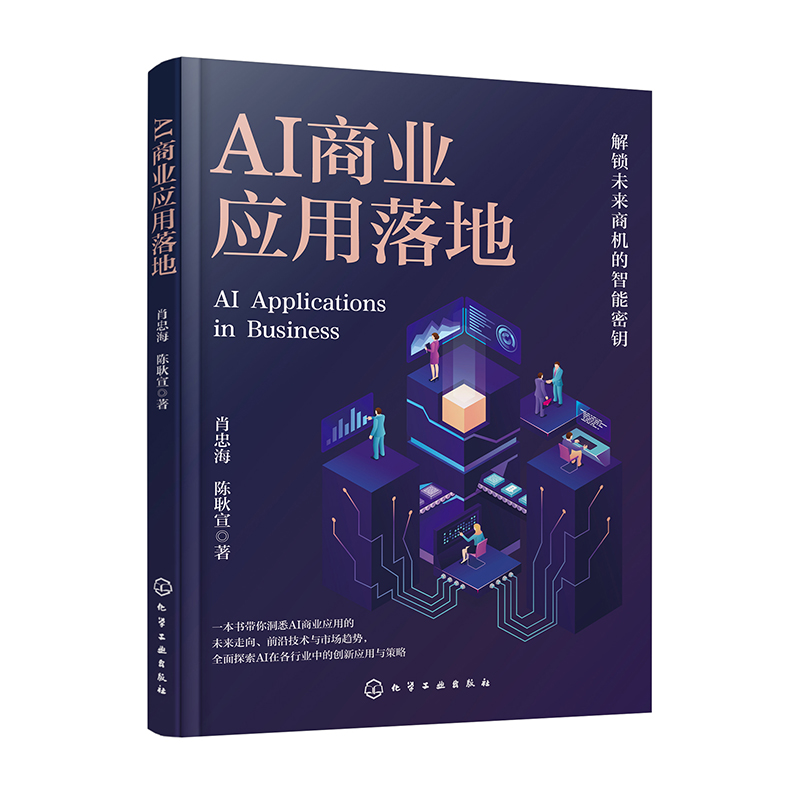 AI商业应用落地 AI商业应用概述  AI在不同行业的商业应用  AI在企业管理中的应用  AI商业应用场景与工具介绍 AI相关工具资源推荐