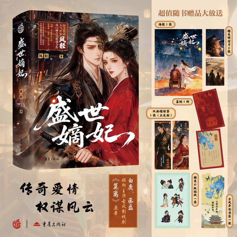 当当网【白鹿丞磊领衔主演莫离原著】 盛世嫡妃 凤轻代表作【赠海报+明信片+镭射票+贴纸+书签+喜帖】 影视剧言情小说实体书正版