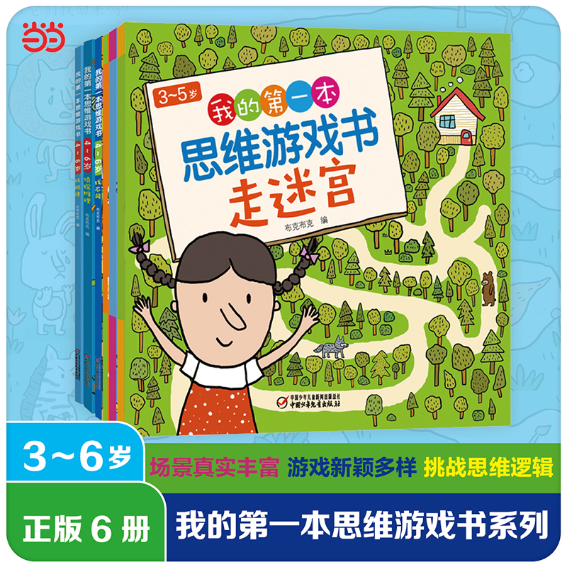 我的第一本思维游戏书全套6册视觉大发现玩贴纸走迷宫侦探推理找不同找规律专注力训练3-4-5-6岁以上注意力绘本图书趣味小学生
