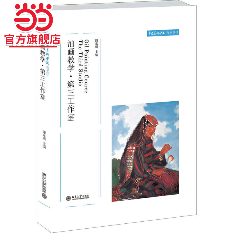 [当当网]油画教学·第三工作室  谢东明著9787301122532北京大学出版社中央美术学院规划教材正版图书