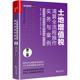 土地增值税清算全流程操作实务与案例 当当网 第二版 正版 书籍