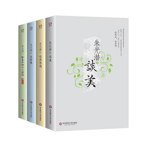 当当网 朱光潜精品集（朱光潜谈美+谈美书简+谈修养+给青年的十二封信。著名美学家 朱光潜 华东师范大学出版社 正版书籍