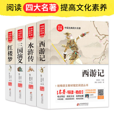 当当网 正版书籍 四大名著全4册 水浒传西游记红楼梦三国演义 名师视频讲解精装足本 无障碍阅读