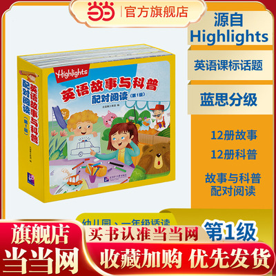 Highlights 英语故事与科普配对阅读（第1级）（24册）
