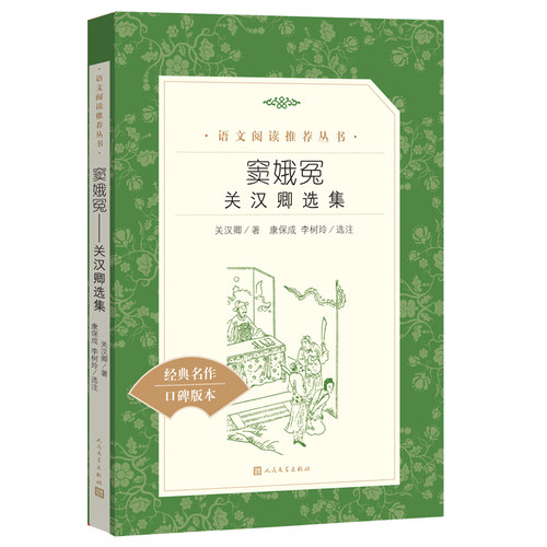 窦娥冤：关汉卿选集(《语文》阅读丛书)人民文学出版社