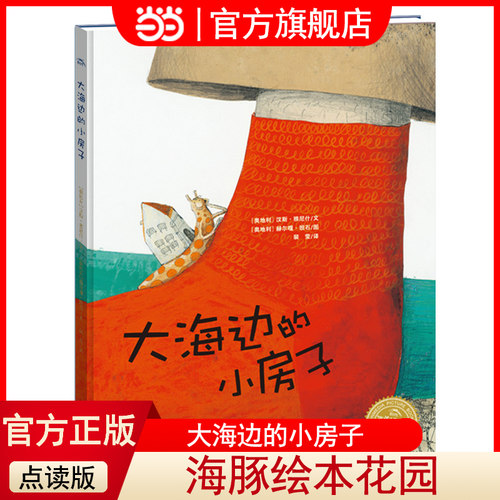 当当网正版童书 海豚绘本花园：大海边的小房子（平）点读版 儿童图画故事书 幼儿园宝宝亲子阅读幼儿读物