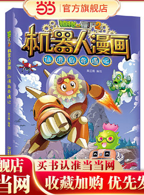 植物大战僵尸2机器人漫画·仙境岛奇遇记