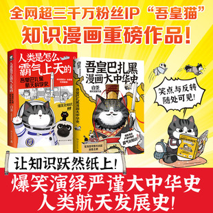 全两册 全网超三千万粉丝IP 正版 当当网 书籍 让历史跃然纸上 吾皇带你霸气涨知识 大文史系列开篇力作 吾皇猫