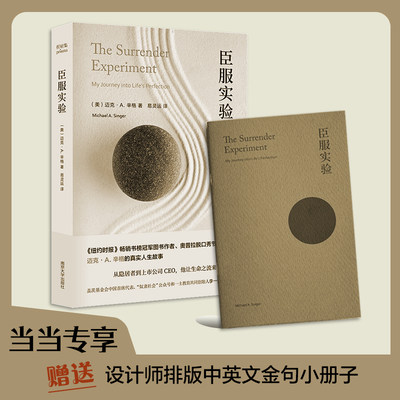 当当网臣服实验赠金句小册子迈克·A.辛格纽约时报畅销书榜冠军作者自述传奇人生“奴隶社会”诺作序推荐正版书籍