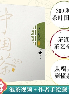 当当网 中国茶图鉴 300种茶叶详情图鉴 图说茶道 泡茶视频 茶叶书籍大全 茶文化茶书茶书籍大全茶艺书籍茶道书籍 茶道入门 正版