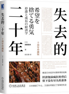 当当网 失去的二十年（十周年珍藏版） 经济 世界及各国经济概况 机械工业出版社 正版书籍