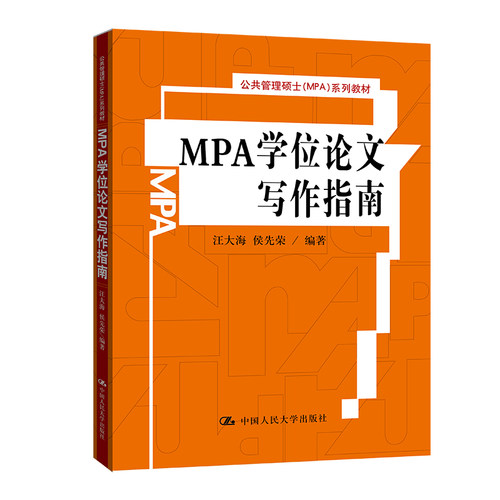 MPA学位论文写作指南（公共管理硕士（MPA）系列教材）.汪大海9787300126524中国人民大学出版社