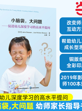 当当网万千教育学前小脑袋大问题 促进幼儿深度学习的高水平提问 学前幼儿教育教学方法理论 幼儿园教师指导用书小脑袋大智慧