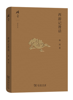 当当网 西游记漫话(碎金文丛4) 林庚 著 商务印书馆 正版书籍