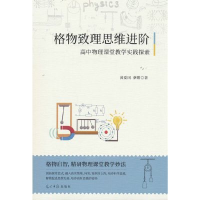 格物致理思维进阶:高中物理课堂教学实践探索