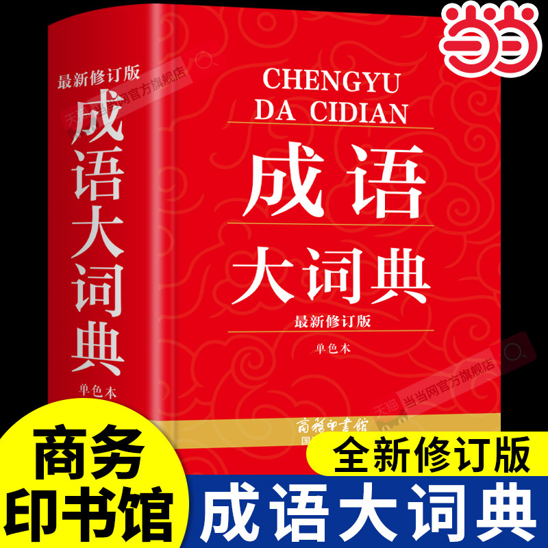 当当网 成语大词典 商务印书馆 小学生初中生初中高中工具书专用正版多功能中国中华汉语常用新华字典大全带解释四字词语大辞典Q