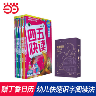 【当当网 正版书籍】四五快读幼儿快速识字阅读法（全8册）赠丁香医生健康日历2020[精选套装]