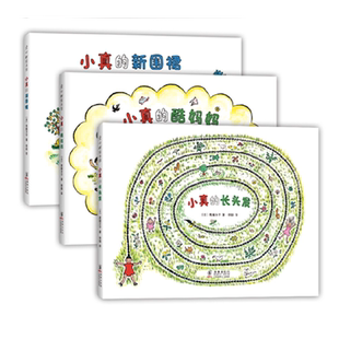 亲近母语分级阅读书目 当当网正版 长头发系列全套3册 小真 中国幼儿基础阅读书目激发想象力创造力 童书