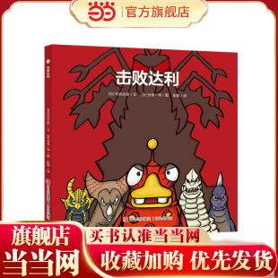 奥特曼绘本·击败达利（萌翻天的奥特曼与小怪兽们，不只是孩子心中的英雄，更是孩子成长道路上的同伴） 预计发货12.14