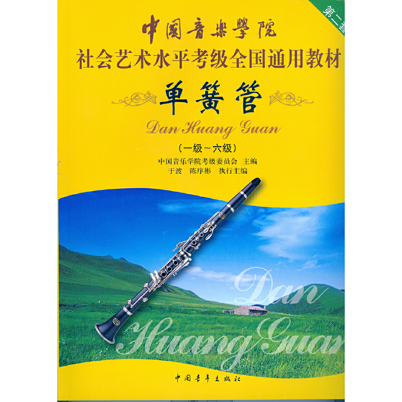 正版中国音乐学院单簧管1-6级考级教材书社会艺术水平考级全国通用教材中国青年出版社单簧管一级-六级考级基础练习曲曲谱教程