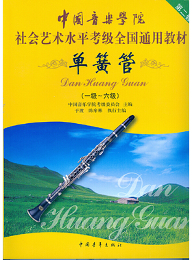 正版中国音乐学院单簧管1-6级考级教材书社会艺术水平考级全国通用教材中国青年出版社单簧管一级-六级考级基础练习曲曲谱教程