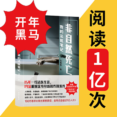 【当当网 正版书籍】非自然死亡我的法医笔记 刘晓辉著 法医秦明推荐 15年法医生涯19宗真实案件改编 悬疑侦探犯罪破案小说正版书