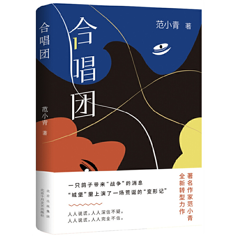 当当网 合唱团（著*名作家范小青全*新转型力作 “永远不要试探人性”） 范小青 北京十月文艺出版社 正版书籍