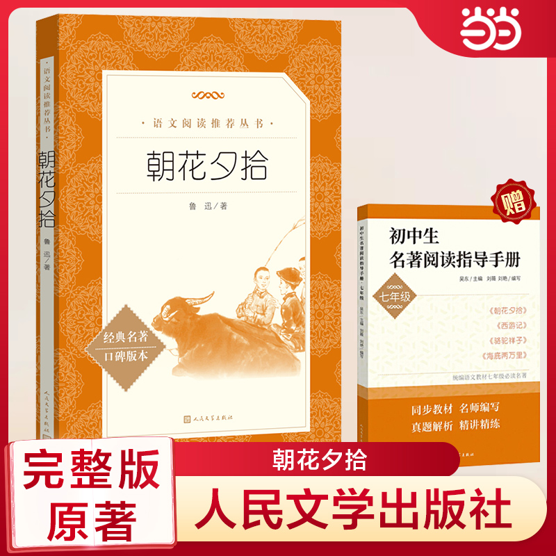 当当正版朝花夕拾语文阅读丛书部编教材七年级bi读书上册阅读人民文学出版社畅销书籍语文图书寒暑假课外读物鲁迅原著正版团购优惠 书籍/杂志/报纸 世界名著 原图主图