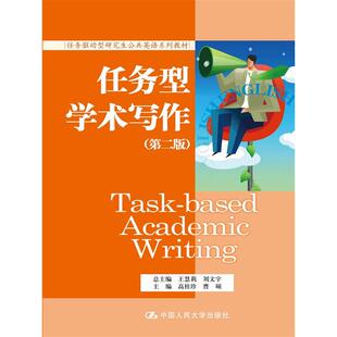任务型学术写作（第二版）（任务驱动型研究生公共英语系列教材）.高桂珍 曹硕9787300202396