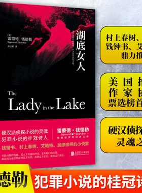 湖底女人（钱德勒代表作精装珍藏版）村上春树、加缪、钱锺书、艾略特等鼎力推荐